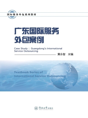 广东国际服务外包案例