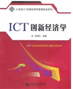 ICT创新经济学