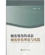 顾客视角的动态顾客价