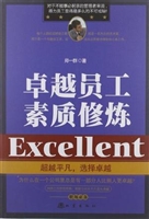 卓越员工素质修炼