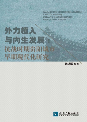 外力植入与内生发展：抗