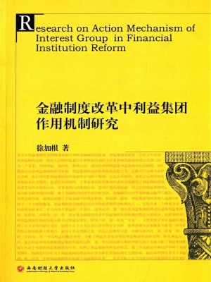 金融制度改革中利益集