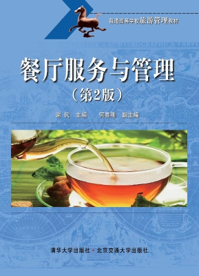 餐厅服务与管理