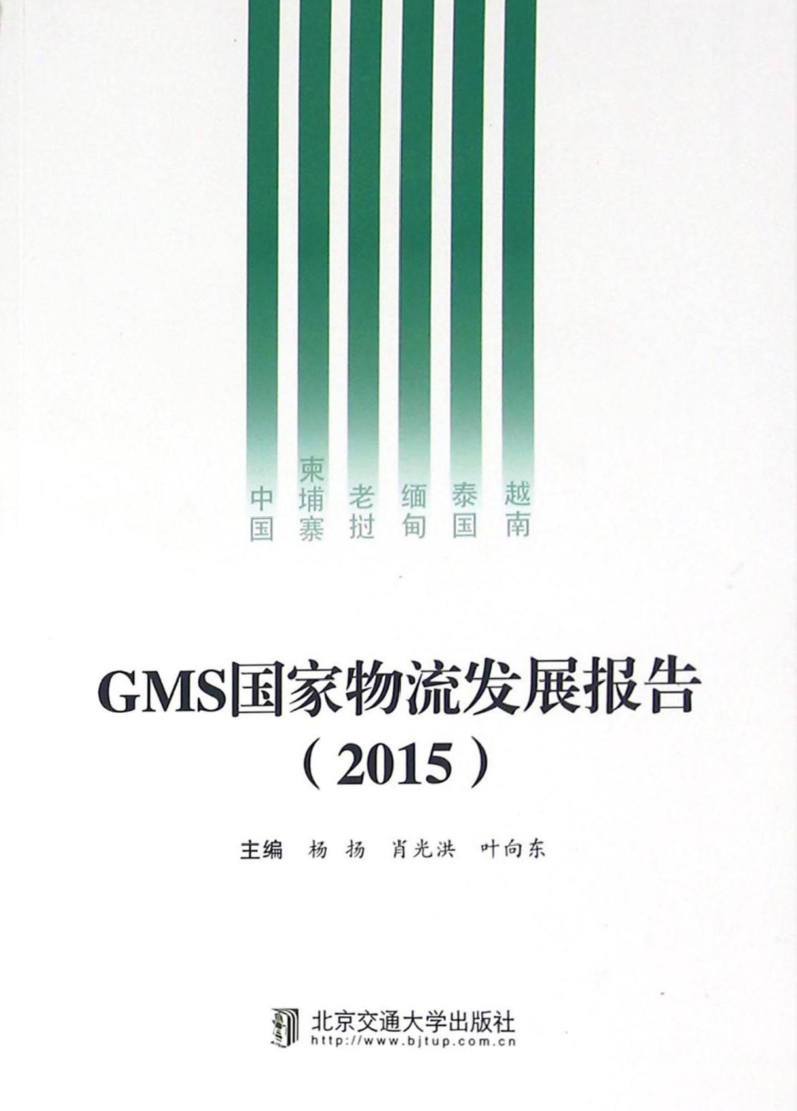GMS国家物流发展报告（2