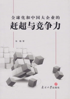全球化和中国大企业的