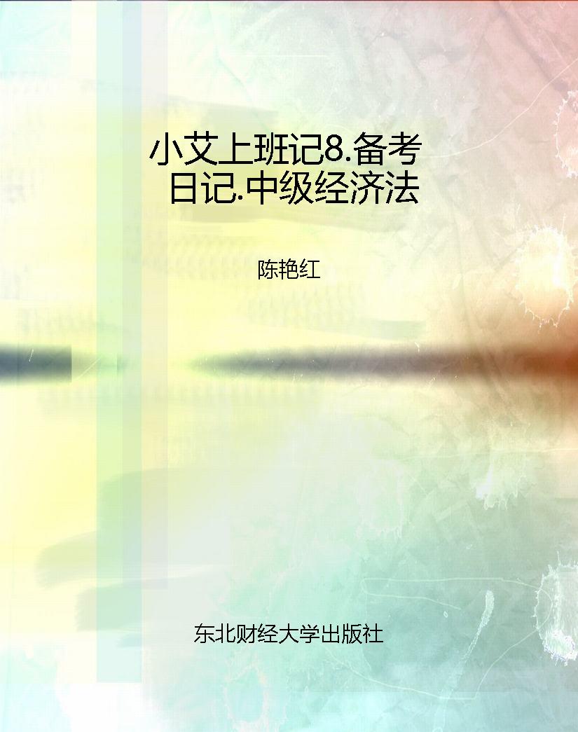 小艾上班记8.备考日记
