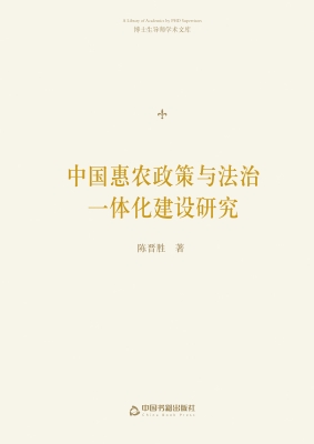 中国惠农政策与法治一