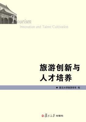 旅游创新与人才培养