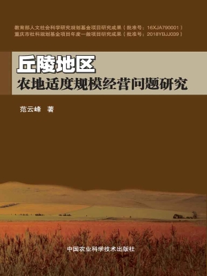 丘陵地区农地适度规模