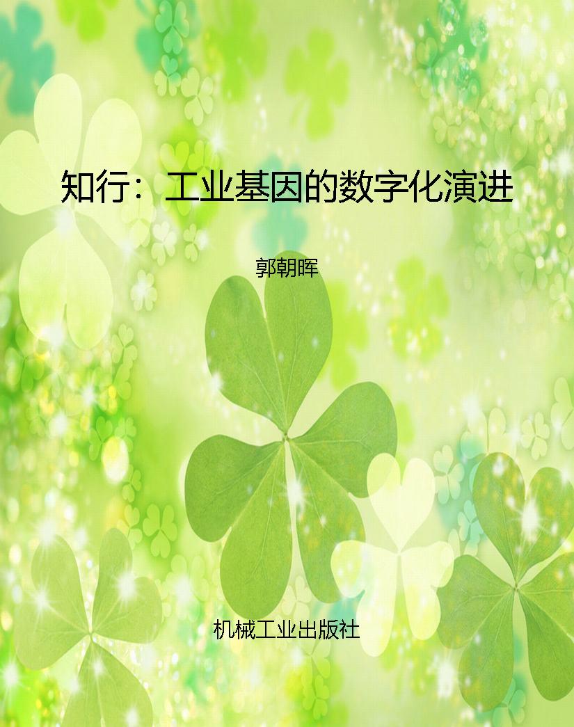 知行：工业基因的数字化