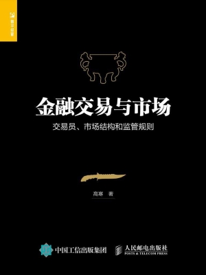 金融交易与市场——交