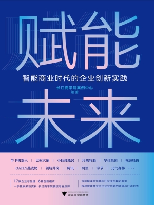 赋能未来：智能商业时代