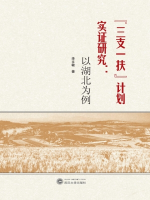 “三支一扶”计划实证