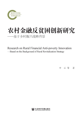 农村金融反贫困创新研