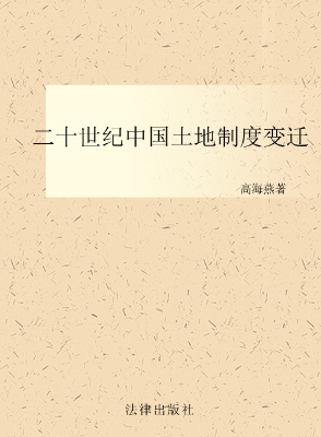 二十世纪中国土地制度