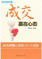成交赢在心态：成功销售
