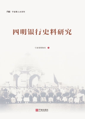 四明银行史料研究