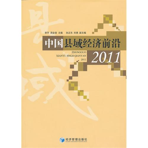 中国县域经济前沿20