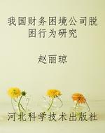 我国财务困境公司脱困
