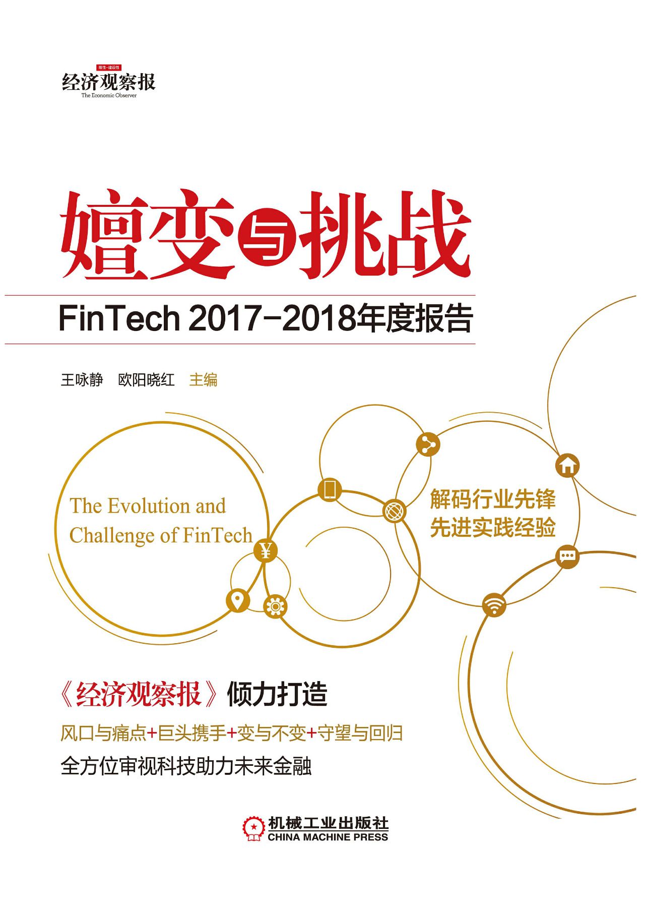 嬗变与挑战：FinTech 20