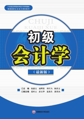 初级会计学