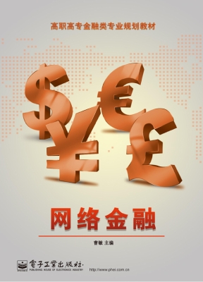 网络金融
