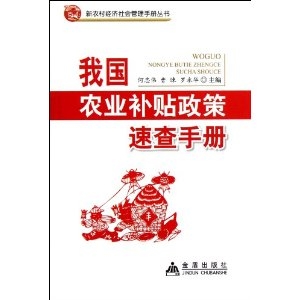 我国农业补贴政策速查