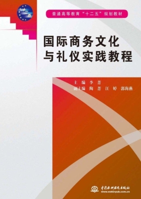 国际商务文化与礼仪实