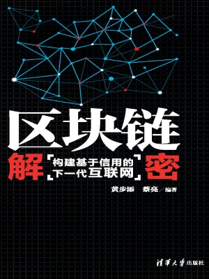 区块链解密——构建基