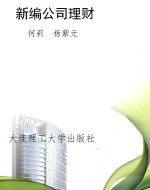 新编公司理财