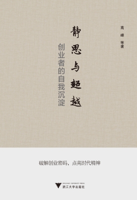 静思与超越——创业者