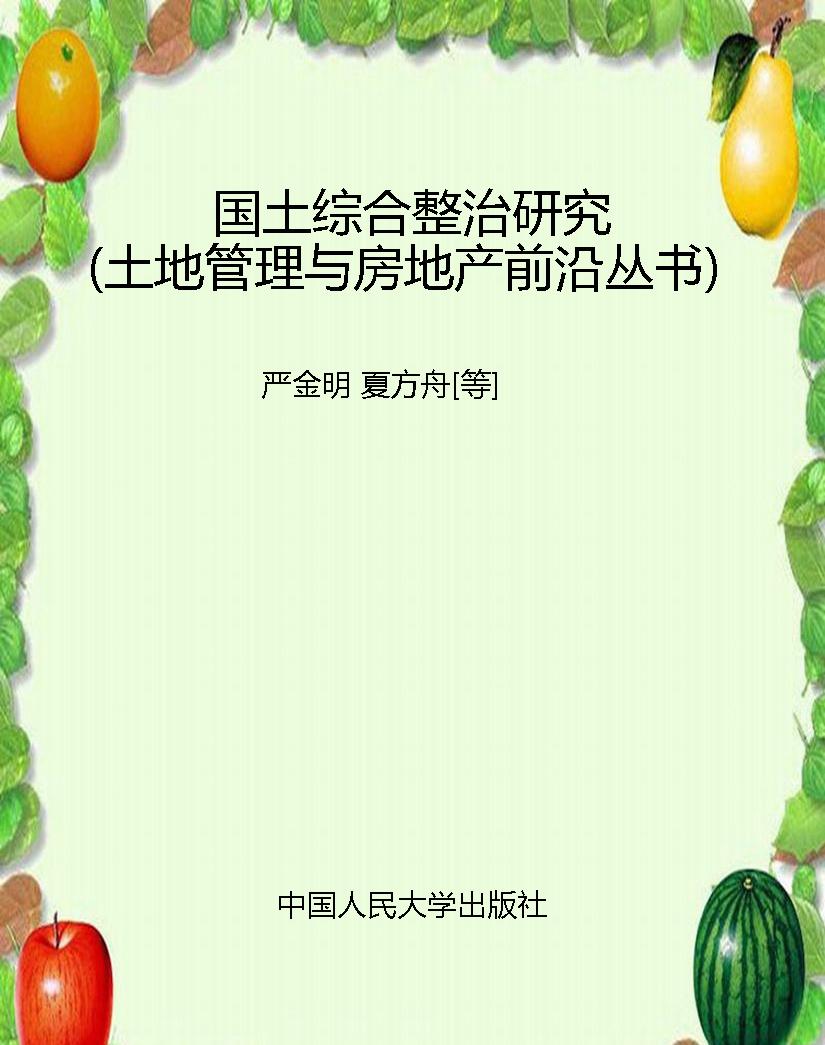 国土综合整治研究（土地