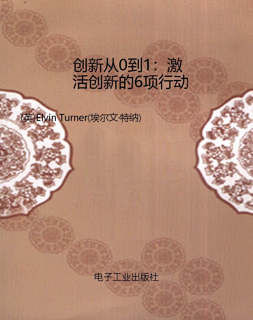 创新从0到1：激活创新的