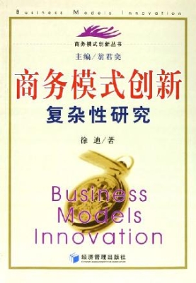 商务模式创新复杂性研