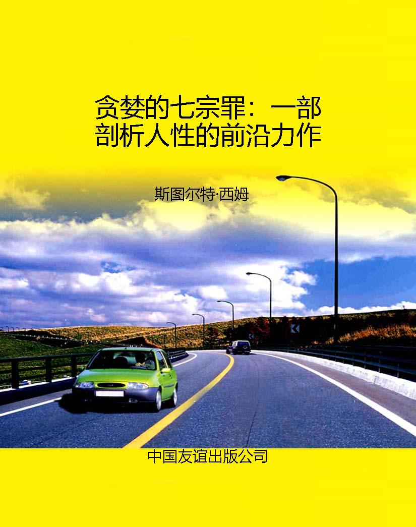 贪婪的七宗罪：一部剖析