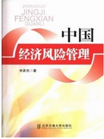 中国经济风险管理