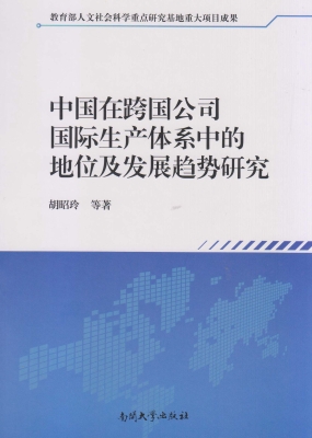 中国在跨国公司国际生