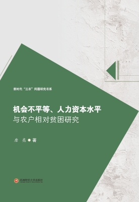 机会不平等、人力资本