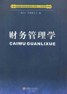 财务管理学