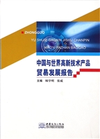 中国与世界高新技术产