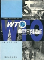 WTO典型案例精析