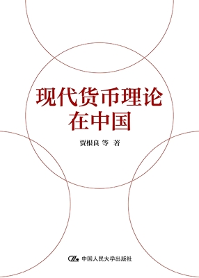 现代货币理论在中国