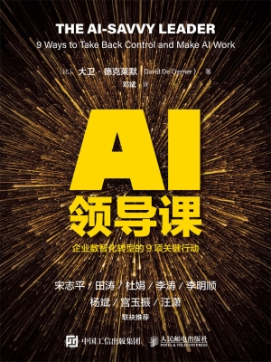 AI领导课：企业数智化转