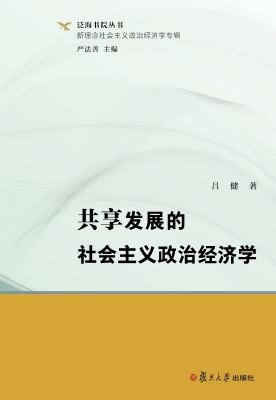 共享发展的社会主义政