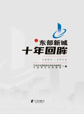 东部新城十年回眸（2005