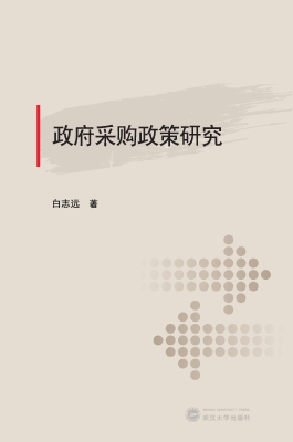 政府采购政策研究