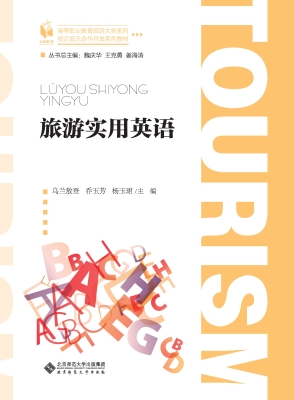 旅游实用英语