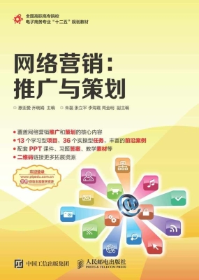 网络营销：推广与策划