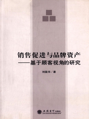 销售促进与品牌资产—