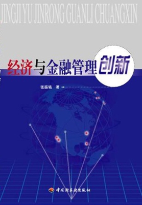 经济与金融管理创新